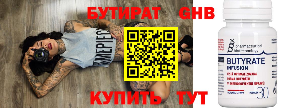 Одинцово  БУТИРАТ бутандиол  Вход с VPN 