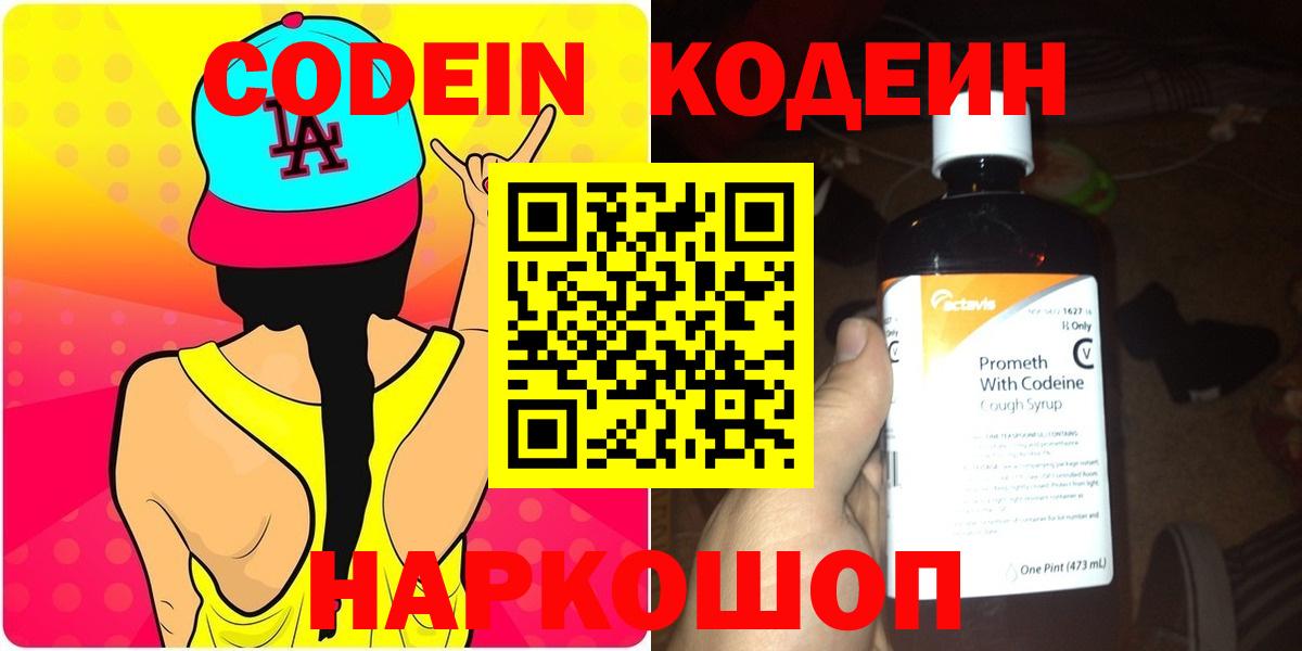 Codein напиток Lean (лин) Одинцово